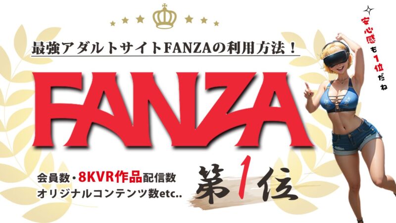最強！アダルト配信サイト『FANZA』のVR見放題プラン【VRch】の魅力とは？