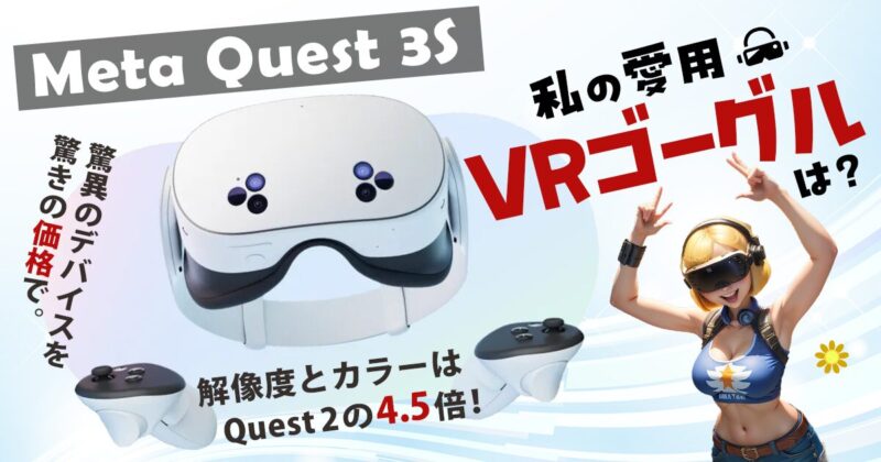 8KアダルトVRとも相性バッチリ！『Meta Quest 3』と『Meta Quest 3S』その違い