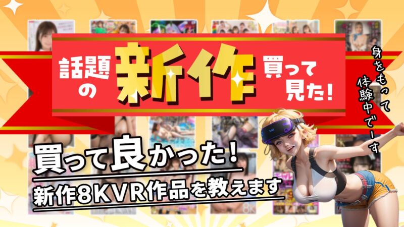 最近発売された大当たりの8KアダルトVR作品！その魅力をお伝えしまーす！